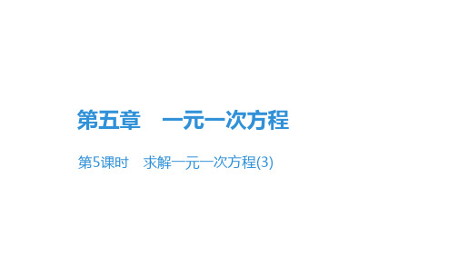 第五章第5课时 求解一元一次方程-北师大版七年级数学上册课件