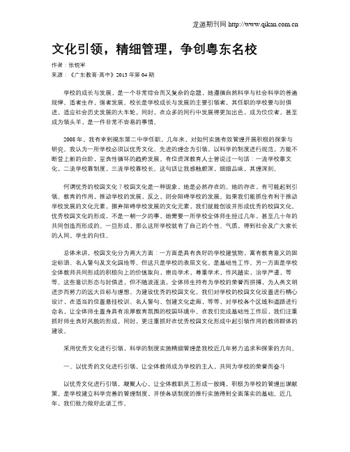 文化引领,精细管理,争创粤东名校