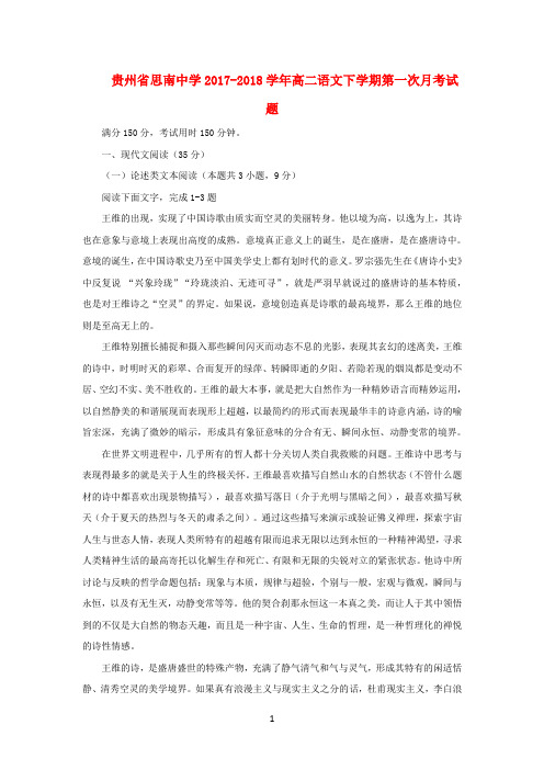 贵州省思南中学2017-2018学年高二语文下学期第一次月考试题