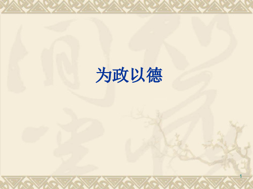 为政以德-复习PPT优秀课件
