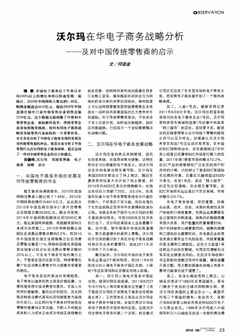 沃尔玛在华电子商务战略分析——及对中国传统零售商的启示