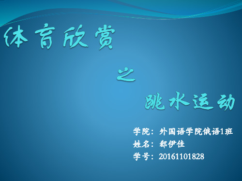 体育欣赏PPT展示