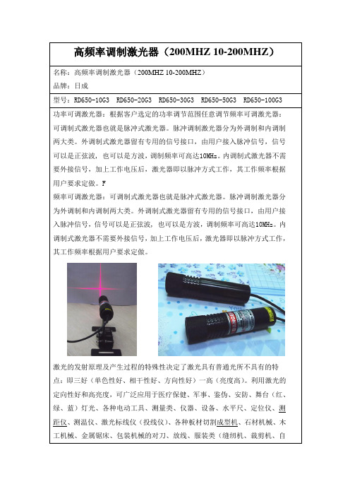 高频率调制激光器(200MHZ 10-200MHZ)