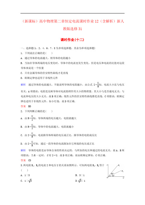 (新课标)高中物理第二章恒定电流课时作业12(含解析)新人教版选修31