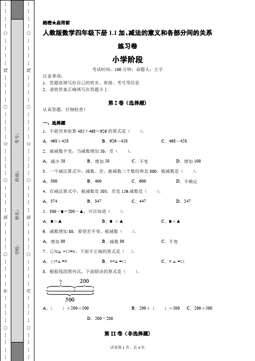 人教版数学四年级下册1.1加、减法的意义和各部分间的关系练习卷