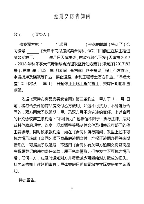 延期交房告知函