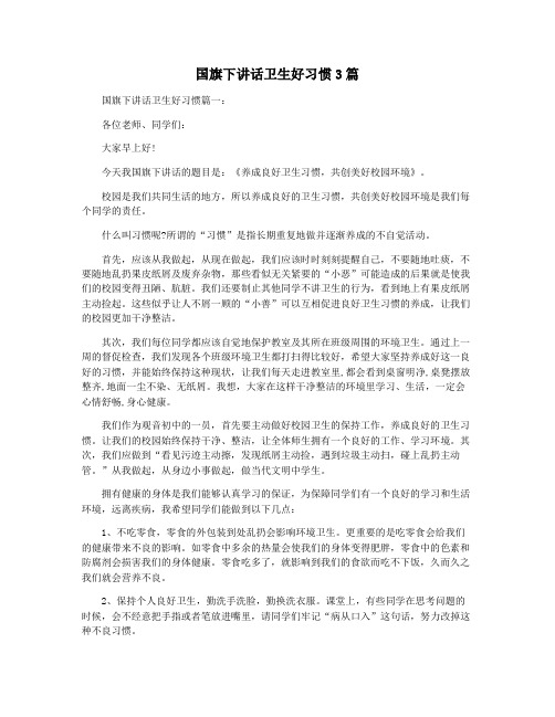 国旗下讲话卫生好习惯3篇