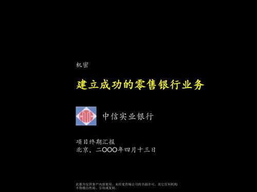 麦肯锡—中信银行—建立成功的零售银行业务FinalPresentation