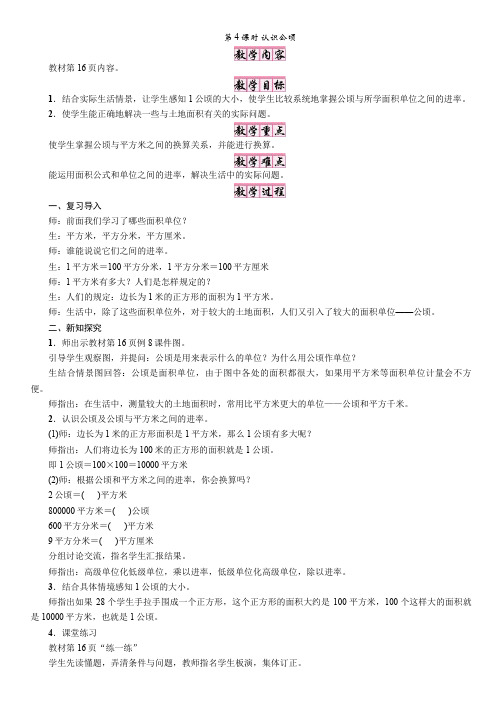 五年级上册数学教案 -第4课时 认识公顷   苏教版