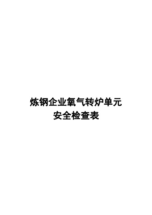 炼钢企业氧气转炉单元安全检查表