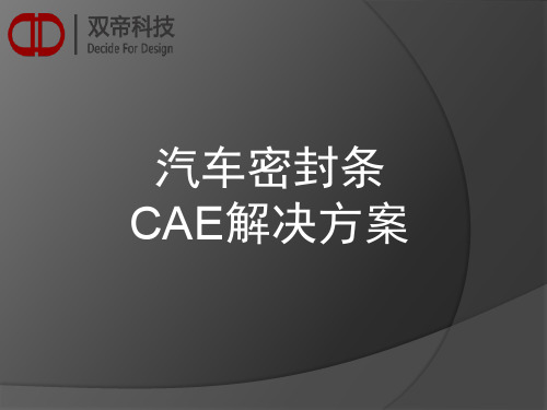 双帝汽车密封条CAE解决方案