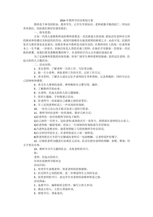 2014年教师节活动策划方案