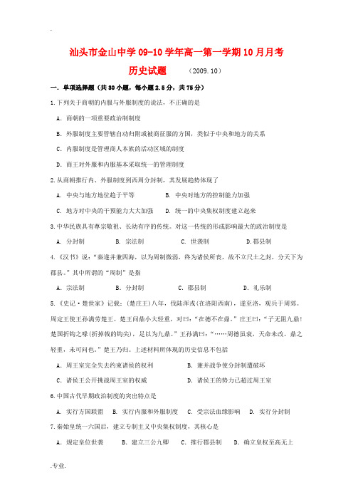 广东省金山中学09-10学年高一历史上学期10月月考