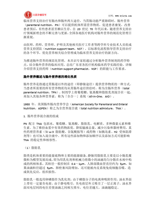 北医李睿医考：肠外营养临床药学共识
