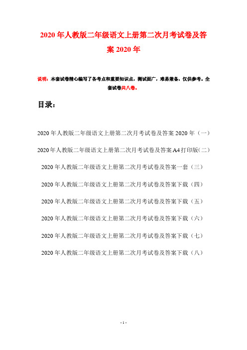 2020年人教版二年级语文上册第二次月考试卷及答案2020年(八套)