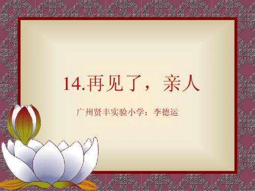 14再见了,亲人