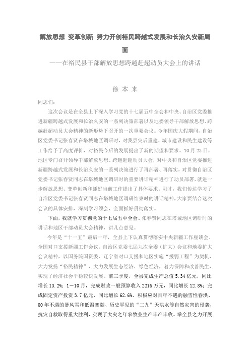 在裕民县干部解放思想跨越赶超动员大会上的讲话