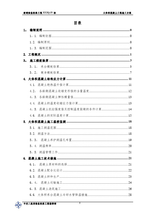 铁路大体积混凝土工程施工方案