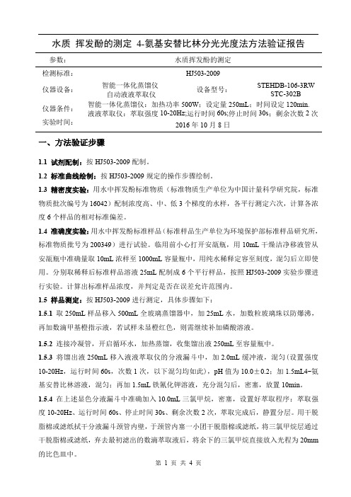 水质挥发酚方法验证报告
