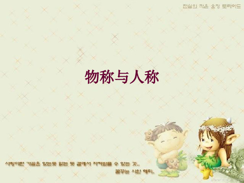 物称与人称