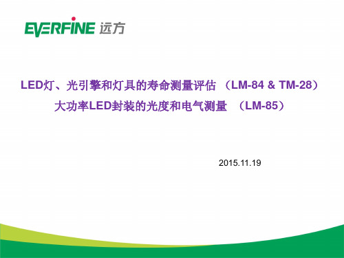 IES LM-84 and IES LM-85 standards(LED灯、光引擎和灯具)