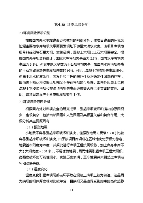 水库环评报告书环境风险分析X