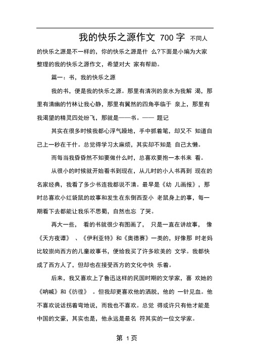 我的快乐之源作文700字