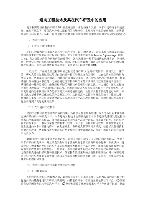 逆向工程技术及其在汽车研发中的应用