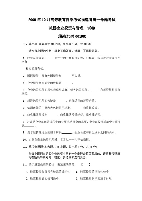 2009年10月高等教育自学考试福建省统一命题考试旅游企业投资与管理