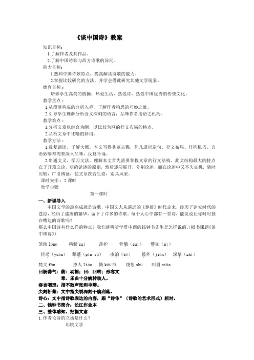 《谈中国诗》教师导学案