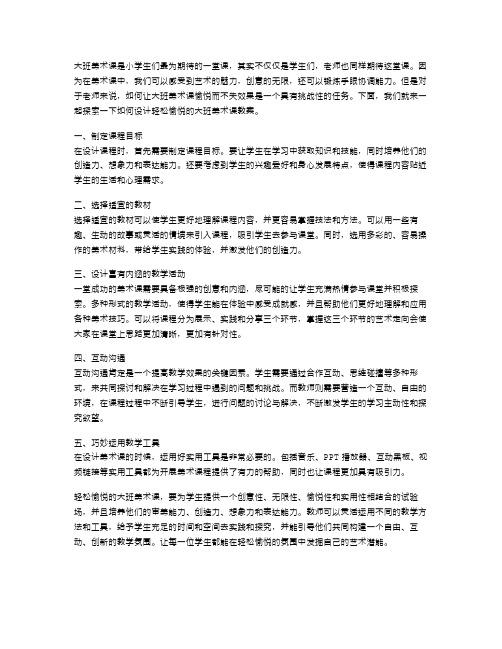 轻松愉悦的大班美术课教案