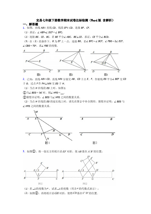 宜昌七年级下册数学期末试卷达标检测(Word版 含解析)