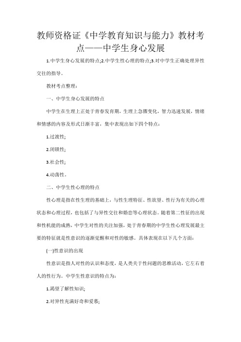 教师资格证《中学教育知识与能力》教材考点——中学生身心发展