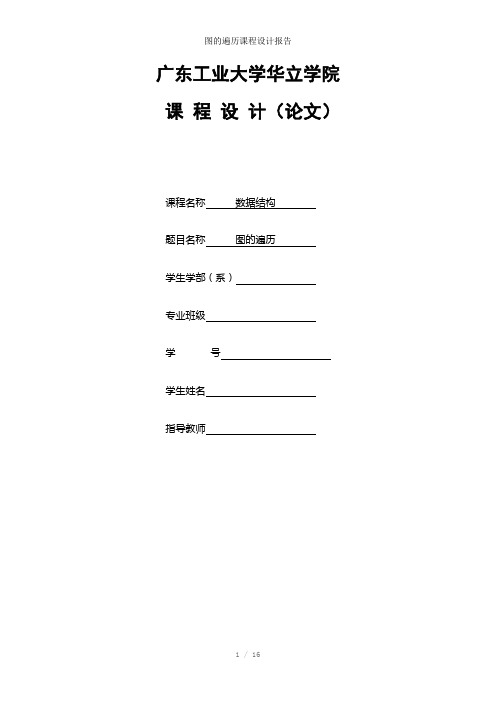 图的遍历课程设计报告参考模板