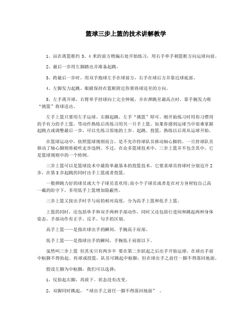 篮球三步上篮的技术讲解教学