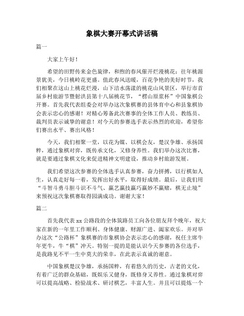 【演讲稿范文】象棋大赛开幕式讲话稿
