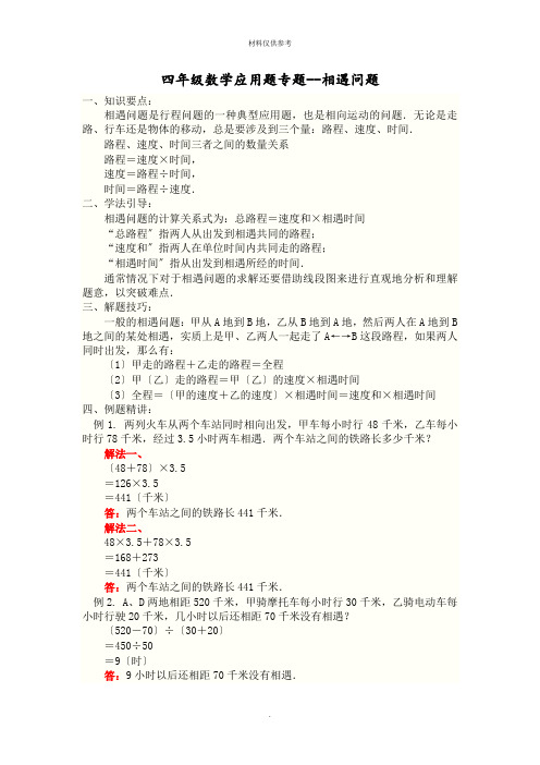 四年级数学应用题专题相遇问题