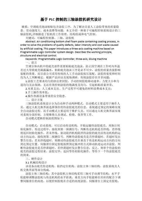 基于PLC控制的三轴涂胶机研究设计
