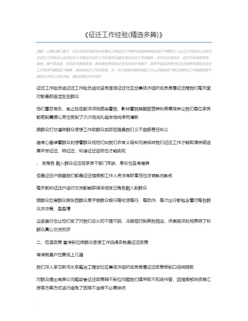 征迁工作经验(精选多篇)