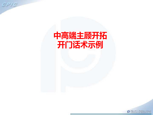 高端客户开门话术示例
