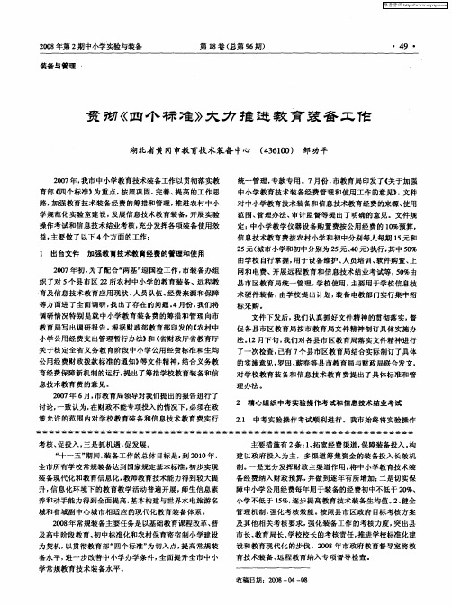 贯彻《四个标准》大力推进教育装备工作