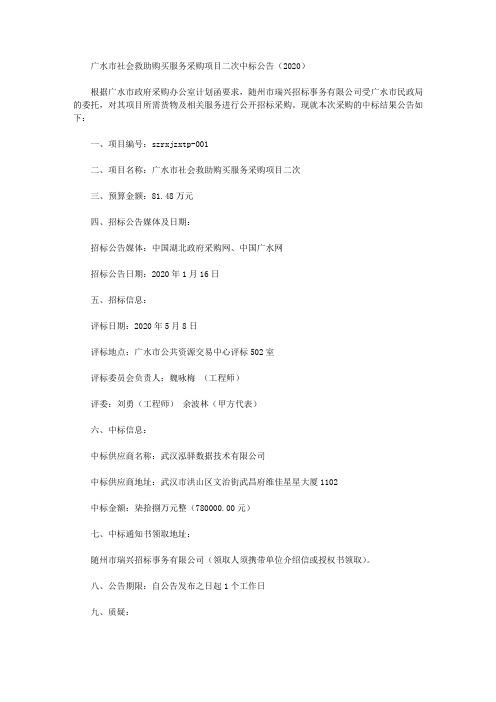 广水市社会救助购买服务采购项目二次中标公告(2020)