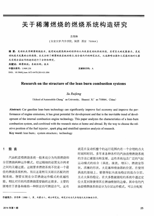关于稀薄燃烧的燃烧系统构造研究