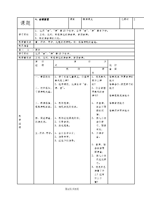 (人教新课标)一年级语文下册《4古诗两首》教案