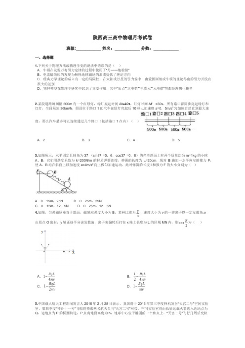 陕西高三高中物理月考试卷带答案解析
