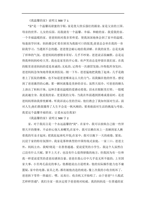 小学生我温馨的家说明文500字