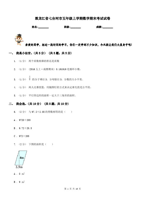 黑龙江省七台河市五年级上学期数学期末考试试卷
