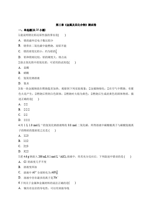 高中人教版本化学必修一第三章《金属及其化合物》测试卷