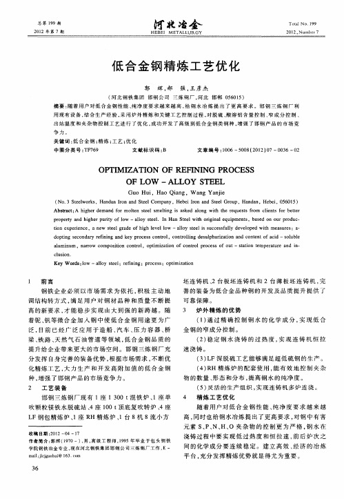 低合金钢精炼工艺优化