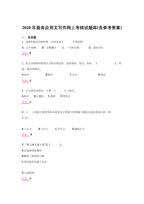 精编2020年商务应用文写作模拟考试(含参考答案)